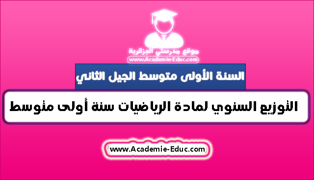 التوزيع السنوي لمادة الرياضيات للسنة أولى متوسط الجيل الثاني