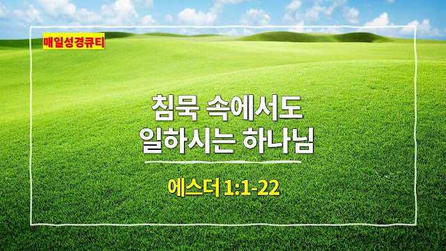 에스더 1장 1절-22절, 침묵 속에서도 일하시는 하나님 - 매일성경 큐티 새벽예배설교문