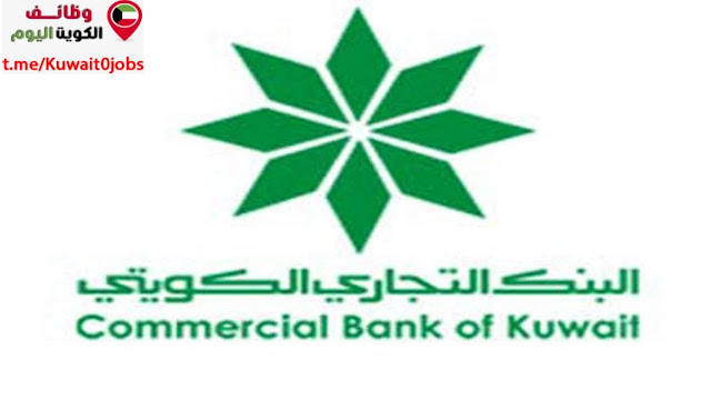 فرصة عمل لدي البنك التجاري الكويتي لمختلف التخصصات للرجال والنساء