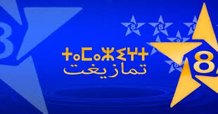 تردد القناة الامازيغية المغربية على نايلسات و هوتبورد