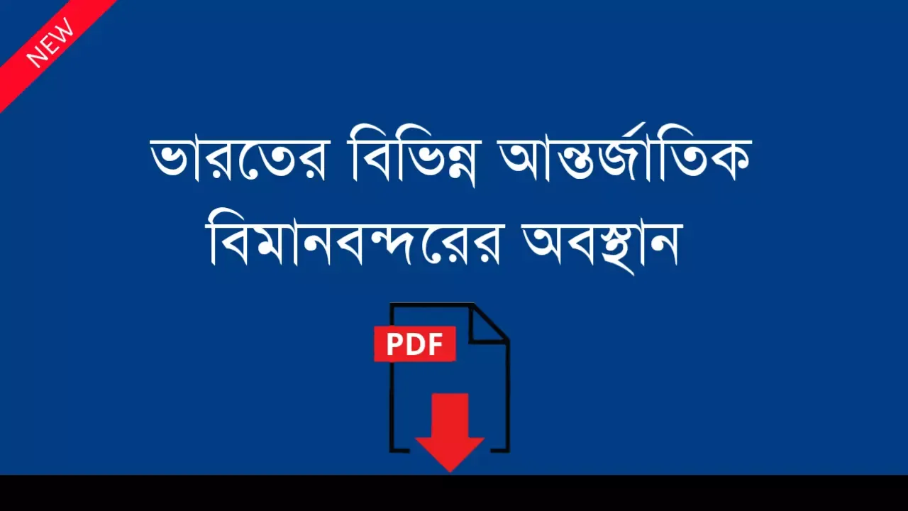 ভারতের বিভিন্ন আন্তর্জাতিক বিমানবন্দর এবং তাদের অবস্থান পিডিএফ ডাউনলোড