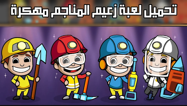 تحميل لعبة ‫زعيم المناجم Idle Miner Tycoon مهكرة أخر اصدار 2019 تحميل لعبة ‫زعيم المناجم Idle Miner Tycoon v2.10.1 مهكرة اخر اصدار تحميل زعيم المناجم العاطل مهكرة apk زعيم المناجم العاطل مهكره تحميل لعبة زعيم المناجم العاطل مهكرة تهكير لعبة idle miner تحميل لعبة زعيم المناجم العاطل مهكرة apk لعبة زعيم المناجم العاطل مهكره