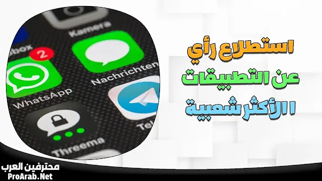 استطلاع رأي ما هي التطبيقات الأكثر شعبية بين المستخدمين