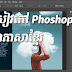 Free Download Adobe Photoshop CS5 ebook - Free PDF Photoshop in Khmer