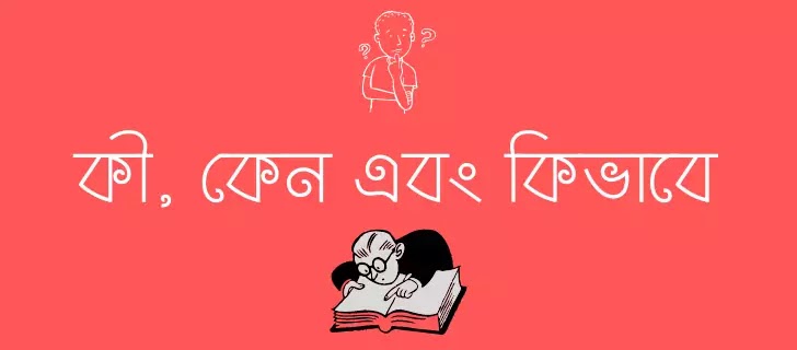 কী, কেন এবং কিভাবেঃ সেরা ব্যাখ্যা ২০২১