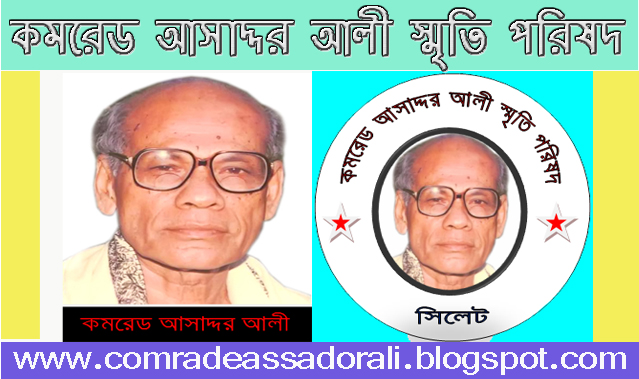 কমরেড আসাদ্দর আলী স্মৃতি পরিষদ,কমরেড আসাদ্দর আলী পরিষদ,কমরেড আসাদ্দর আলী,আসাদ্দর আলী,কমরেড আসদ্দর আলী,আসদ্দর আলী,কমরেড আছদ্দর আলী,আছদ্দর আলী,সাম্যবাদী দল,comrade asaddar ali,asaddar ali,comrade assador ali,assador ali,,