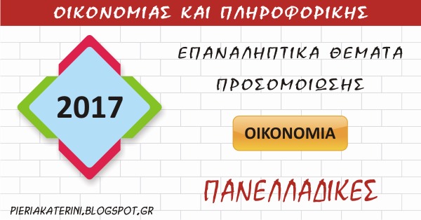 Πανελλαδικές εξετάσεις 2017: Επαναληπτικά θέματα προσομοίωσης στις Αρχές Οικονομικής Θεωρίας (Απαντήσεις)