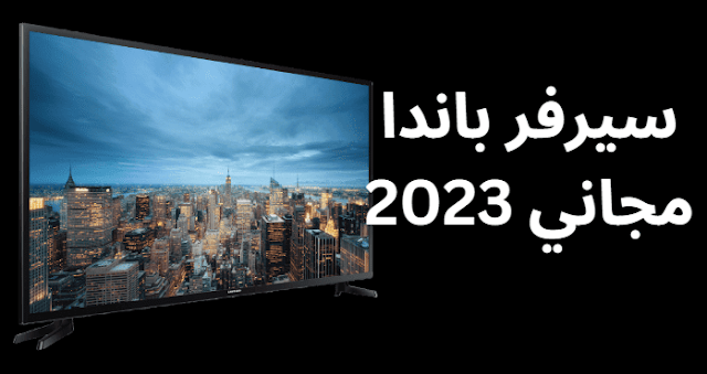 سيرفر باندا مجاني 2024