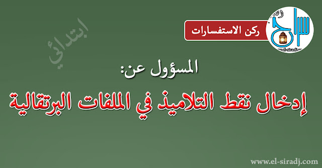 المسؤول عن إدخال نقط التلاميذ في الملفات البرتقالية