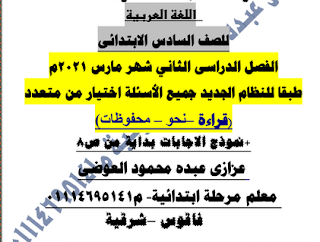 اختبار على مقرر شهر مارس اللغة العربية الصف السادس الابتدائى الترم الثانى اختيار من متعدد