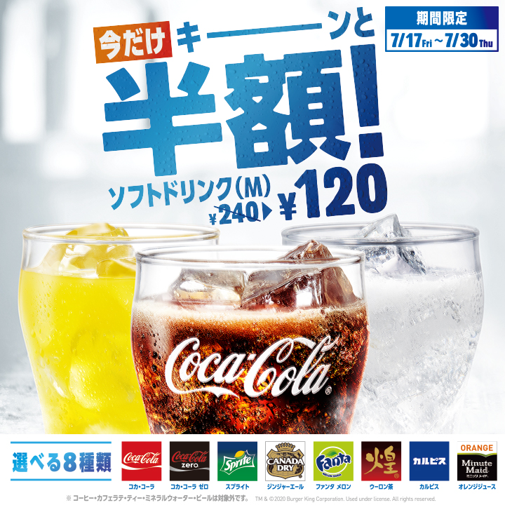 お得情報 Com バーガーキングでドリンクmサイズが半額の1円に 7月30日まで