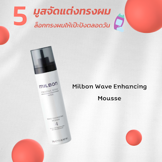 Milbon Wave Enhancing Mousse OHO999.com