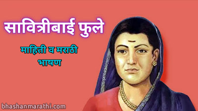 सावित्रीबाई फुले जयंती भाषण मराठी savitribai fule