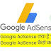 Google AdSense क्या है और कैसे काम करता है?