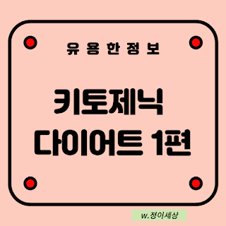 유용한-정보-키토제닉-다이어트-1-편-글자-썸네일