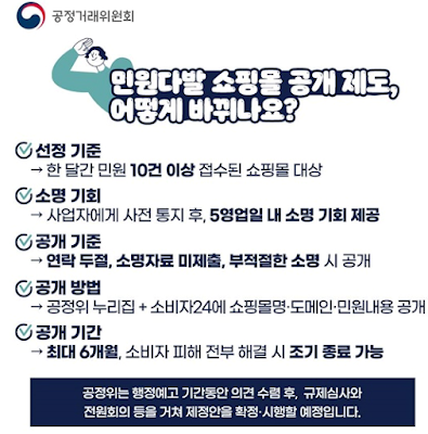 민원다발 쇼핑몰 공개제도, 어떻게 바뀌나요?
