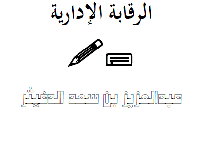 كتاب الرقابة الإدارية تأليف د.عبدالعزيز بن سعد الدغيثر