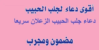 دعاء لجلب الحبيب للزّواج دعاء جلب الحبيب وحرق قلبه بالقران دعاء لجلب الحبيب الزعلان دعاء جلب الحبيب وجعله من نصيبك خلال ساعة دعاء لجلب الحبيب العنيد دعاء لجلب الحبيب في ثانية دعاء قوي لجلب الحبيب دعاء لجلب الحبيب من القرآن