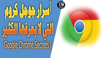 اسرار جوجل كروم التي لا يعرفها الكثير | Google Chrome Secrets