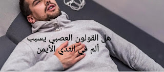 هل القولون العصبي يسبب ألم في الثدي الأيمن