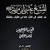 المَسِيحُ عيسَى ابنُ مريمَ من المَهْدِ إلى اللَّحْدِ كما في القُرآنِ والسُّنَّة