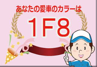 トヨタ  １Ｆ８  ミディアムシルバーメタリック　RS専用色　ボディーカラー　色番号　カラーコード