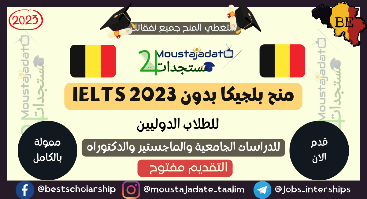 منح بلجيكا بدون IELTS 2023 | ممول بالكامل