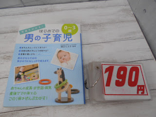 中古本　はじめての男の子育児　１９０円