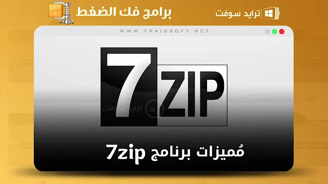 مميزات تحميل برنامج 7zip للكمبيوتر