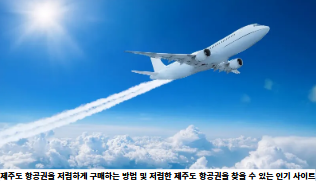 제주도-항공권을-저렴하게-구매하는-방법-및-저렴한-제주도-항공권을-찾을-수-있- 인기-사이트-썸네일