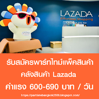 Part Time 12-14 เดือนกรกฎาคม เเพ็คสินค้าที่คลังสินค้า Lazada วันละ 690บาท