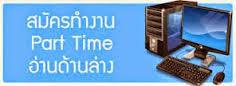 งานคีย์ข้อมูล Part time หางานพิเศษ งานทำที่บ้าน