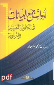 أدوات جمع البيانات في البحوث النفسية والاجتماعية لـ سناء محمد سليمان pdf