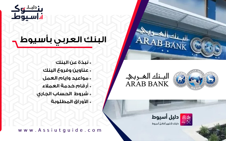 عناوين وفروع وارقام فرع بنك العربي arab bank assiut باسيوط