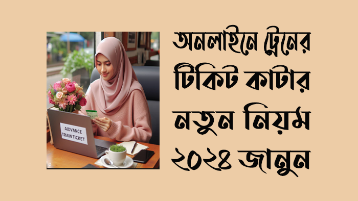 অনলাইনে ট্রেনের টিকিট কাটার নিয়ম ২০২৪