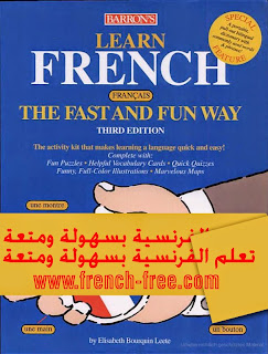 تحميل كتاب تعلم اللغة الفرنسية بمتعة وسهولة -  برابط مباشر pdf