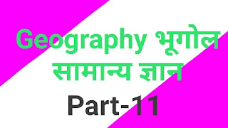 Geography questions । Top gk 2020 प्रश्न । part 11 । In Hindi । भूगोल समान्य ज्ञान प्रश्न । भूगोल के टॉप प्रश्न । भूगोल संबंधित प्रश्न