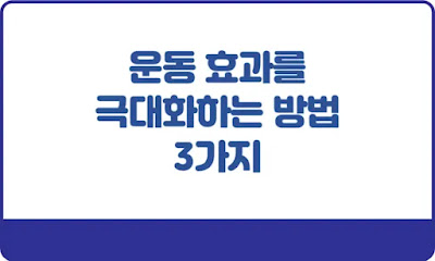 운동효과를-극대화하는-3가지-방법-썸네일