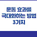운동 효과를 극대화하는 방법 3가지 - 운동 전후 스트레칭, 운동 시간대, 수면시간
