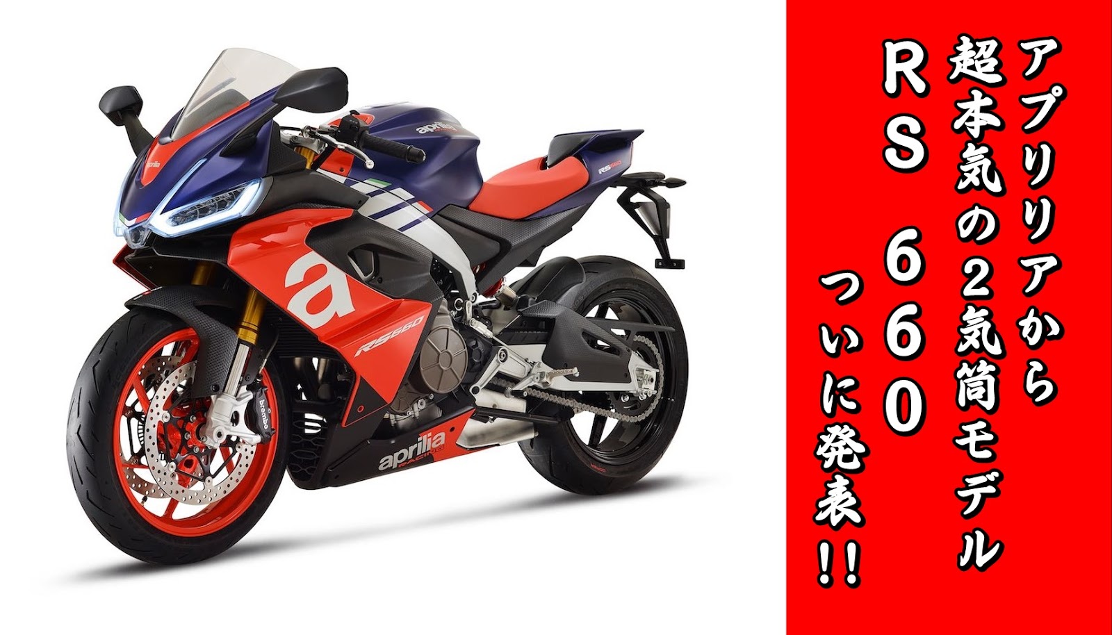 Aprilia Rs660が正式発表 さすが僕らのアプリリア スーパーツインクラス最強レベルのスペックで登場 Aprilia Rs660が正式発表 さすが僕らのアプリリア スーパーツインクラス最強レベルのスペックで登場
