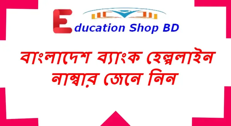 ব্যাংক হেল্পলাইন নাম্বার,ব্যাংকের কাস্টমার কেয়ার নাম্বার,বাংলাদেশ ব্যাংকের কাস্টমার কেয়ার নাম্বার ,বাংলাদেশ ব্যাংক হেল্পলাইন নাম্বার,বাংলাদেশ ব্যাংকের হেড অফিস নাম্বার,Bangladesh Bank Help Line Number.