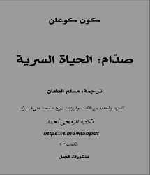 كتاب صدام الحياة السرية - كون غولن pdf