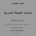 تحميل كتاب صدام الحياة السرية pdf