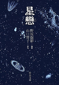 星戀 (中公文庫)