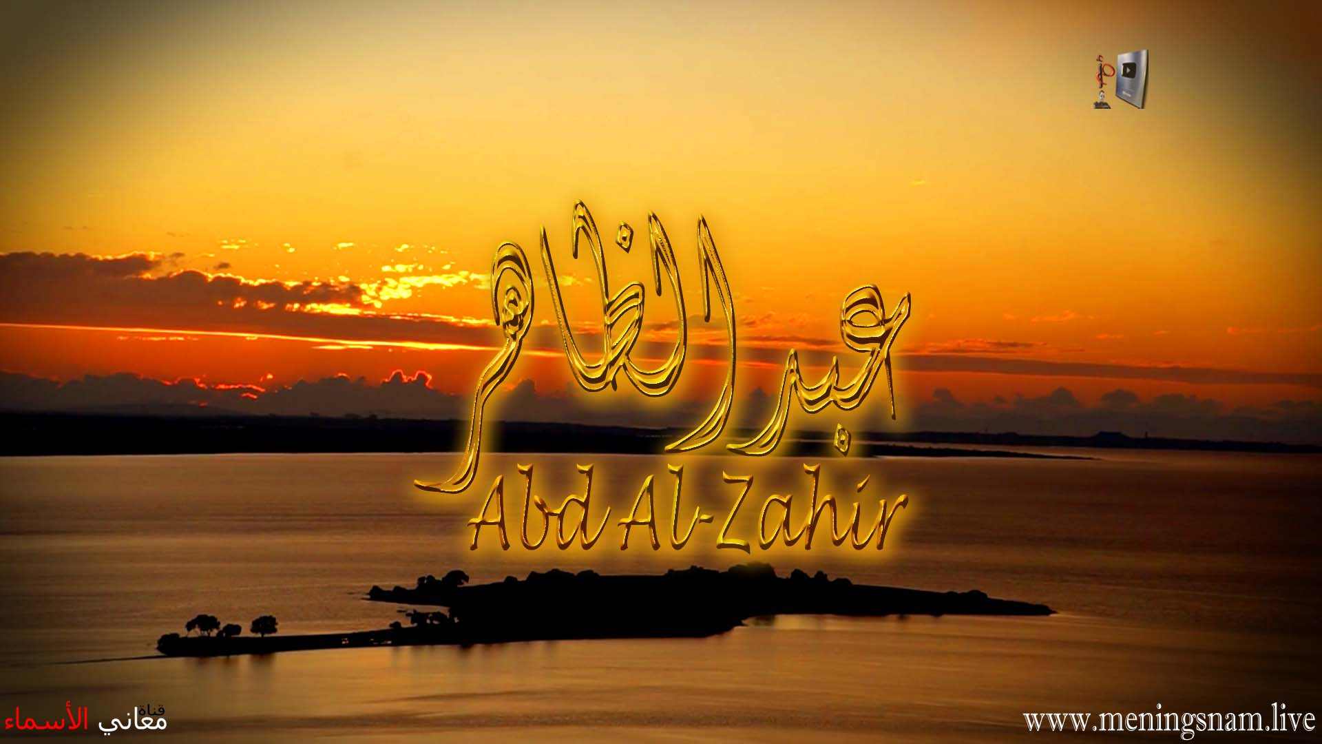 معنى اسم, عبد الظاهر, وصفات, حامل, هذا الاسم, Abdul Zahir,