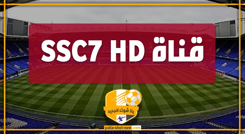 قناة SSC7 HD بث مباشر
