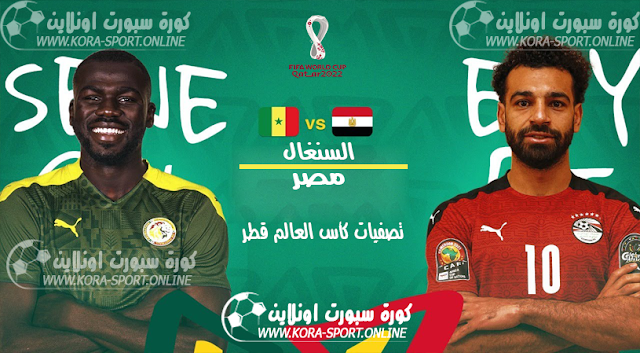 مباراة مصر والسنغال يلا شوت