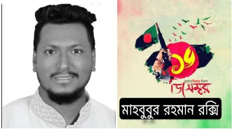 মহান বিজয় দিবসের শুভেচ্ছা জানিয়েছেন- মাহবুবুর রহমান রক্সি -