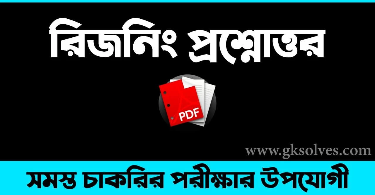 Reasoning Question Answer in Bengali Pdf: Download রিজনিং প্রশ্নোত্তর Pdf