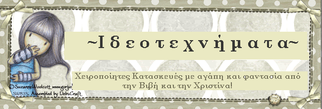 ~ΙΔΕΟΤΕΧΝΗΜΑΤΑ~              ~Χειροποίητες Κατασκευές~